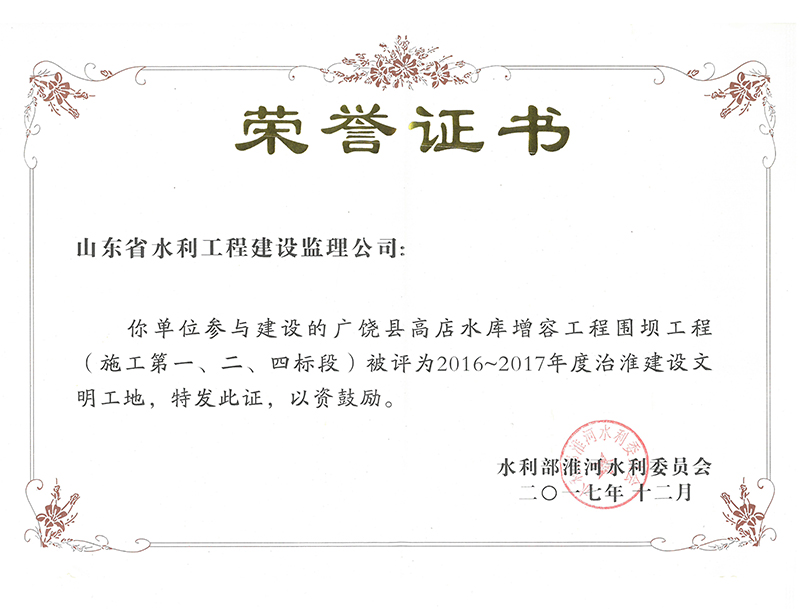 廣饒縣高店水庫增容工程圍壩工程（施工第一、二、四標(biāo)段）被評為2016-2017年度治淮建設(shè)文明工地